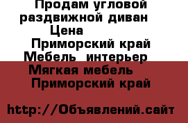 Продам угловой,раздвижной диван. › Цена ­ 5 000 - Приморский край Мебель, интерьер » Мягкая мебель   . Приморский край